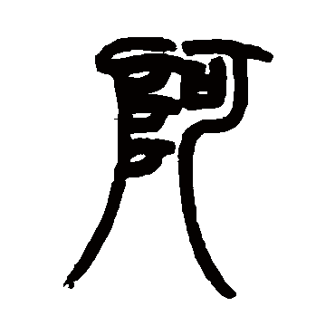 赵之谦