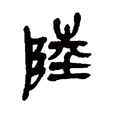 吴昌硕