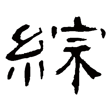 曹全碑