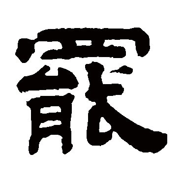 钱泳