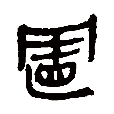马王堆帛书