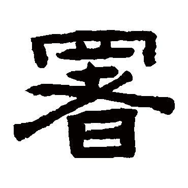 陈鸿寿