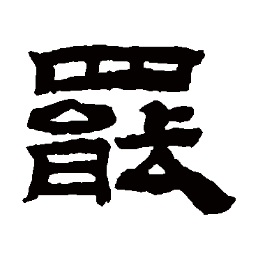 桂馥