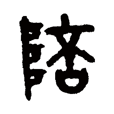 吴大澂