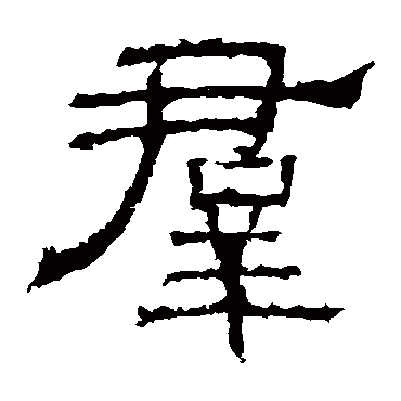白石君碑