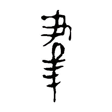 马王堆帛书