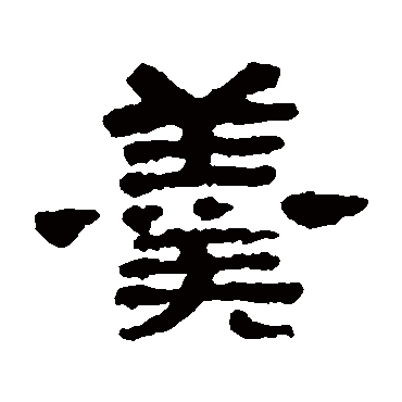 梁同书