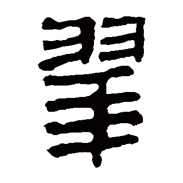 马王堆帛书