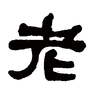 李辅跃