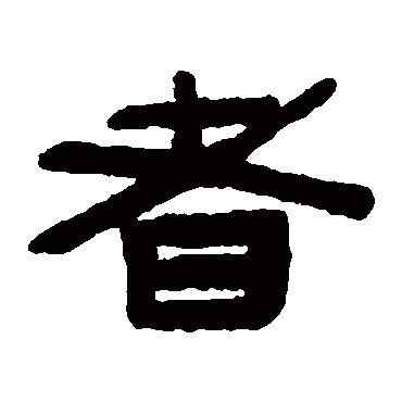 陈鸿寿