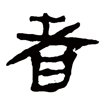 马王堆帛书