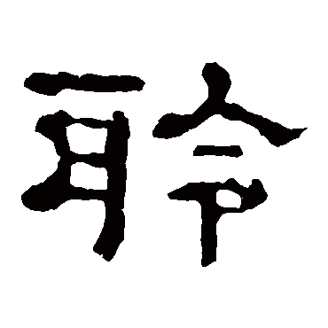 郭有道碑