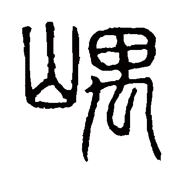 说文解字