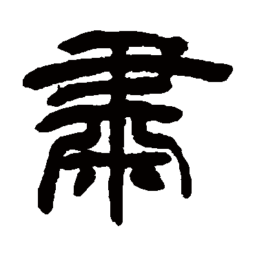 邓石如