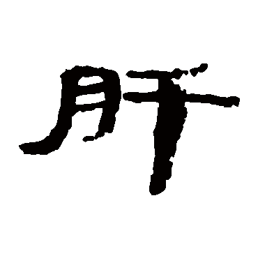 居延简