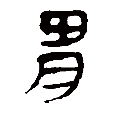 马王堆帛书