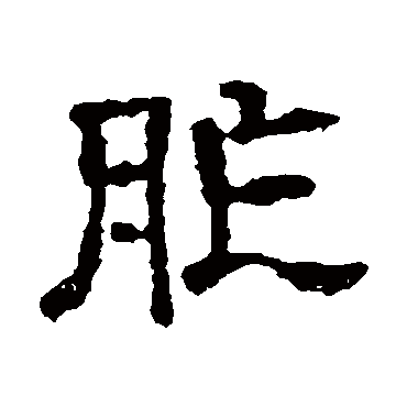尔朱端墓志