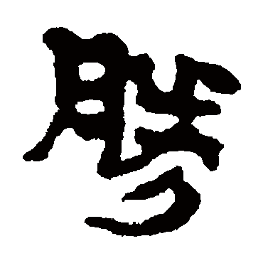 马王堆帛书