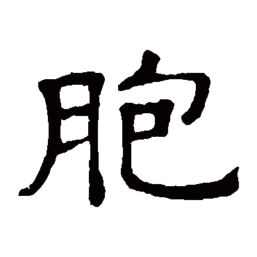 隶辨