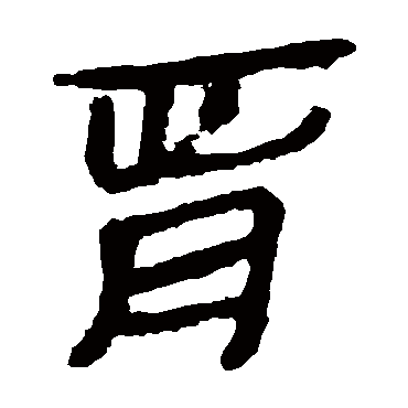 马王堆帛书