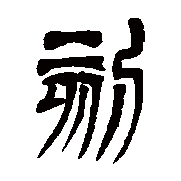 吴让之