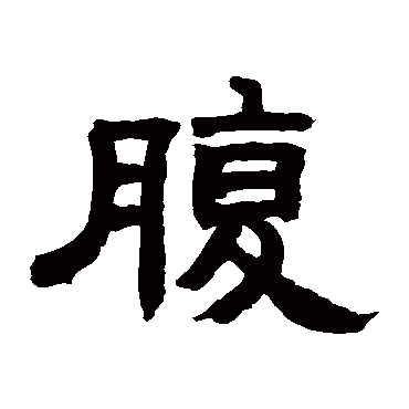 邓石如