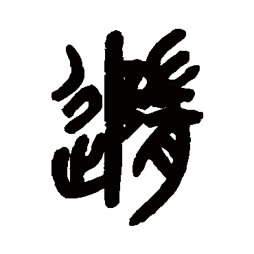 吴昌硕