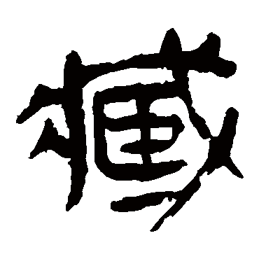 马王堆帛书