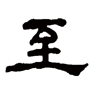 何绍基