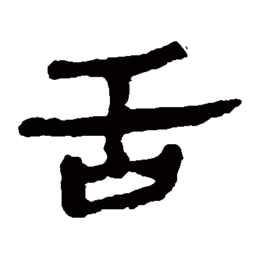 马王堆帛书
