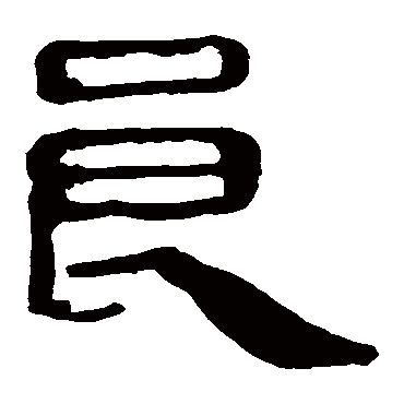 马王堆帛书