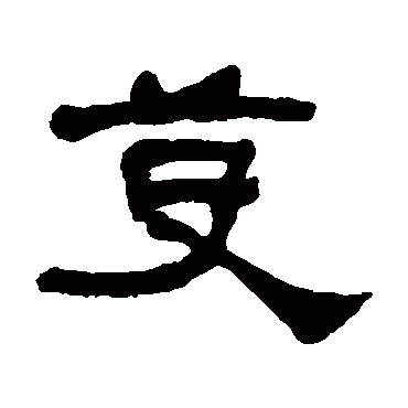 何绍基