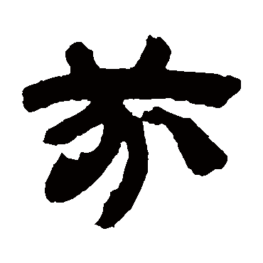 邓石如