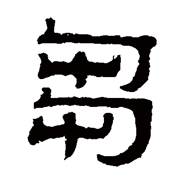 伊立勋