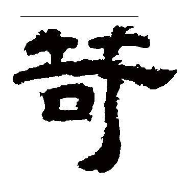 李隆基