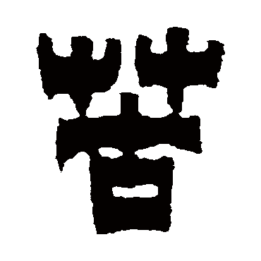 金农