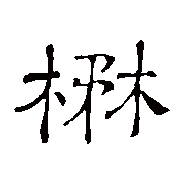 隶辨