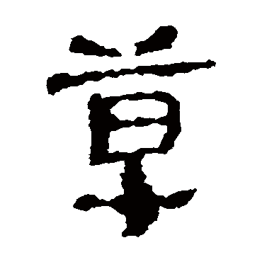 武威简