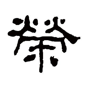 何绍基