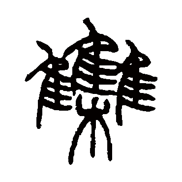 赵之谦