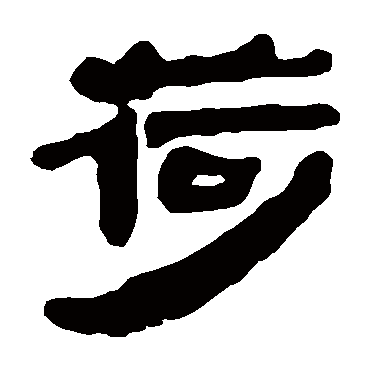 马王堆帛书