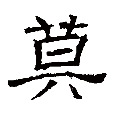 辟雍碑