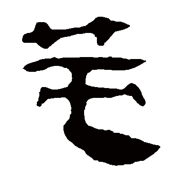 马王堆帛书