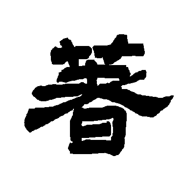 唐玄宗