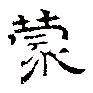 华山神庙碑