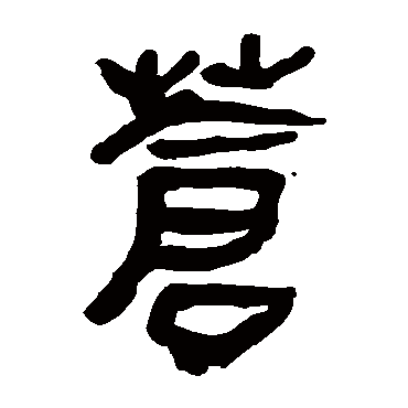 马王堆帛书