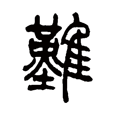 吴让之