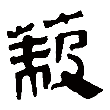 马王堆帛书