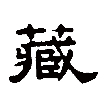 吴大澄