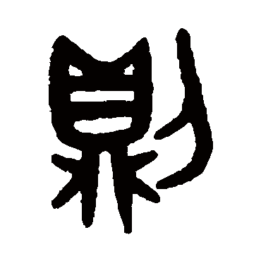 吴大澄
